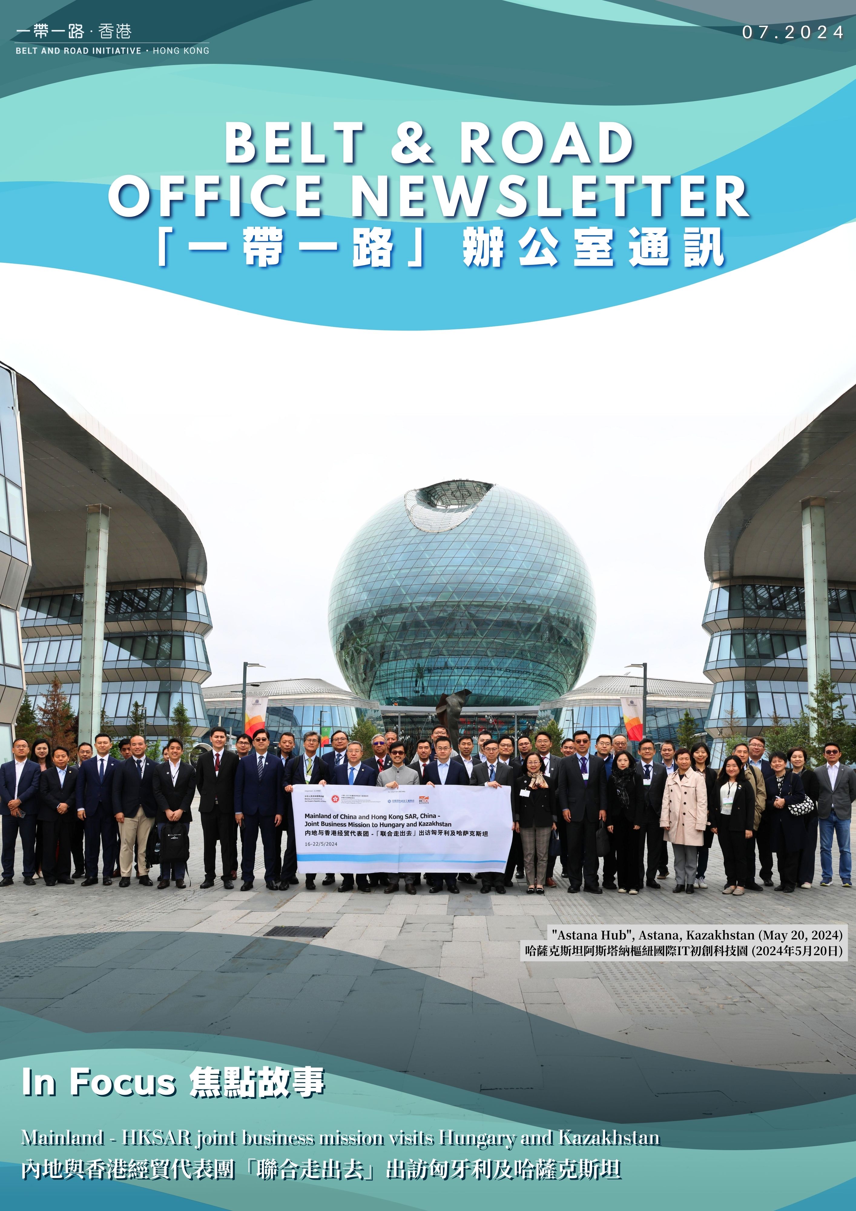 Belt and Road Office Newsletter – The Eleventh Edition (July  2024)